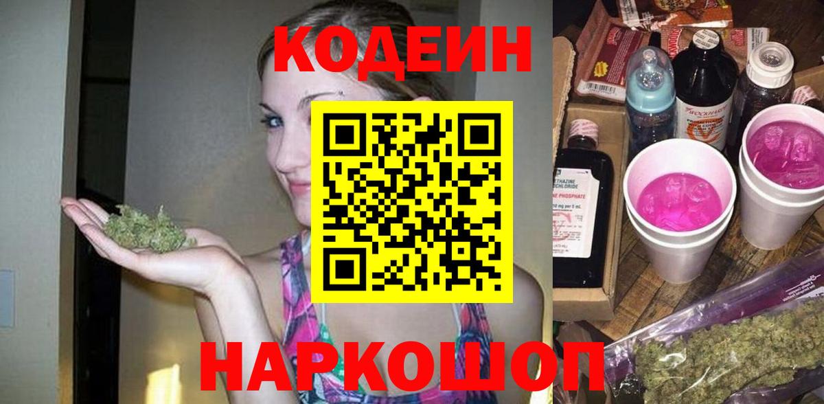 Кодеиновый сироп Lean Purple Drank  Вход с VPN  Новоуральск 